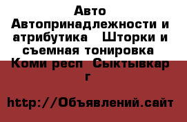 Авто Автопринадлежности и атрибутика - Шторки и съемная тонировка. Коми респ.,Сыктывкар г.